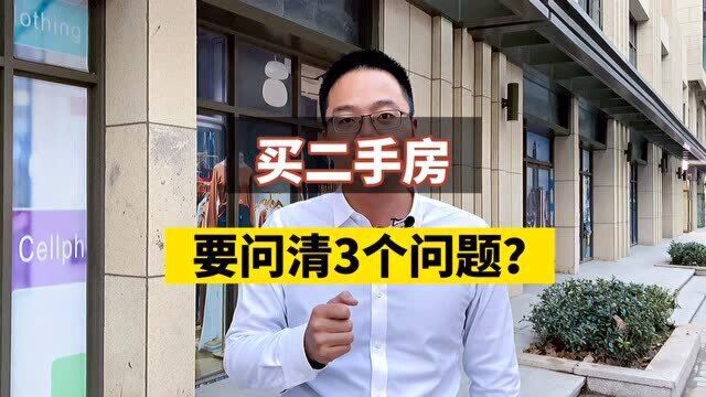 买二手房,要问清3个问题?