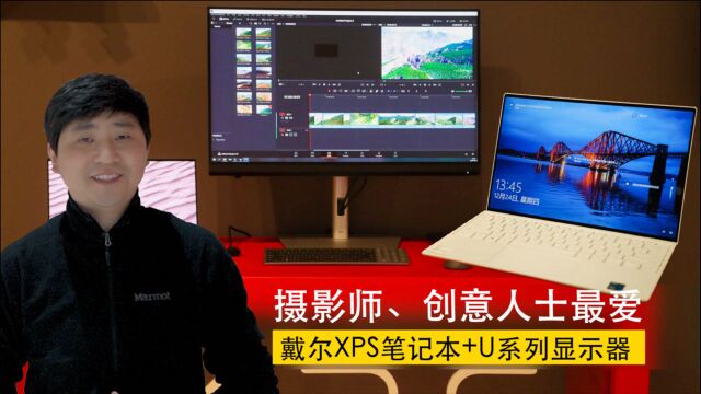 大型种草现场|戴尔XPS轻薄笔记本+U系列显示器