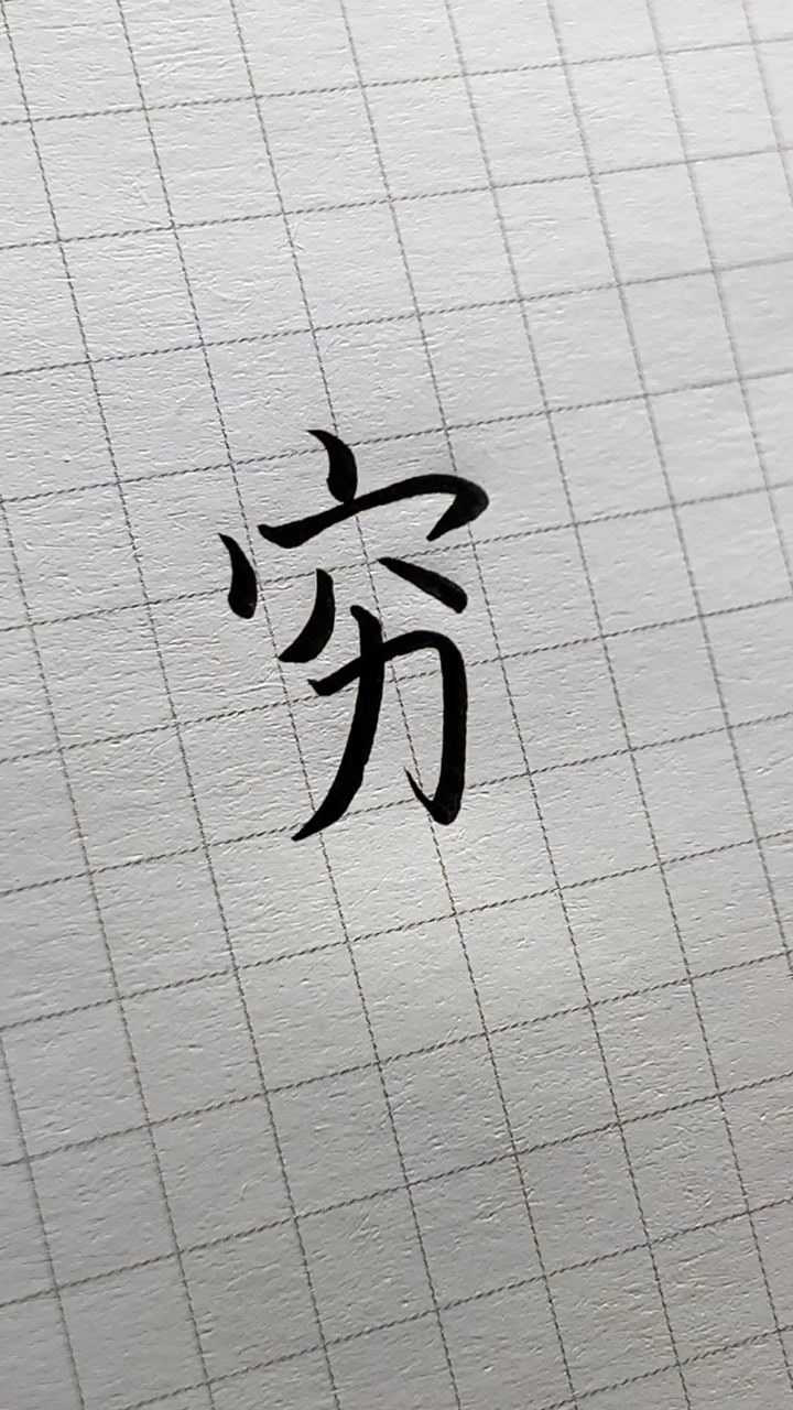 "穷"这个字的由来是什么?