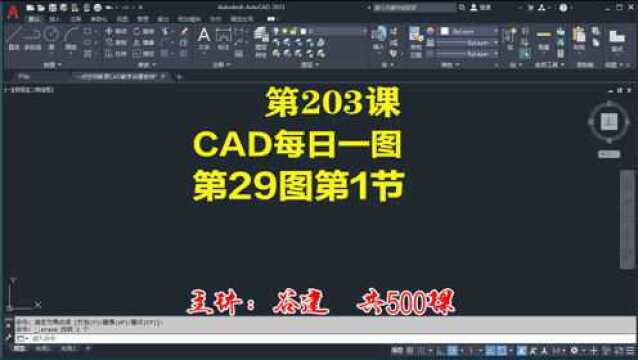 AutoCAD2021每日一图第29图1,cad新手入门学习教程