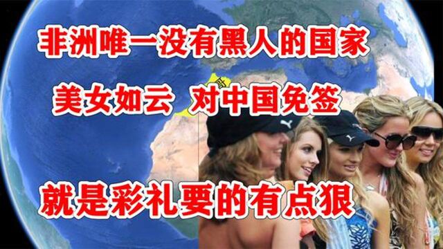 非洲唯一没黑人的国家,摩洛哥美女众多还免签,就是彩礼要的狠点