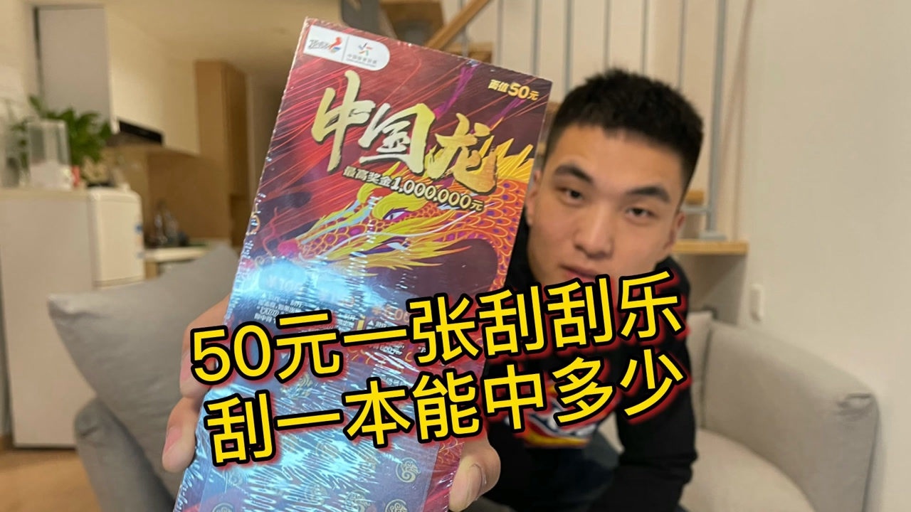 50元一張刮刮樂,刮一本能中多少?_騰訊視頻