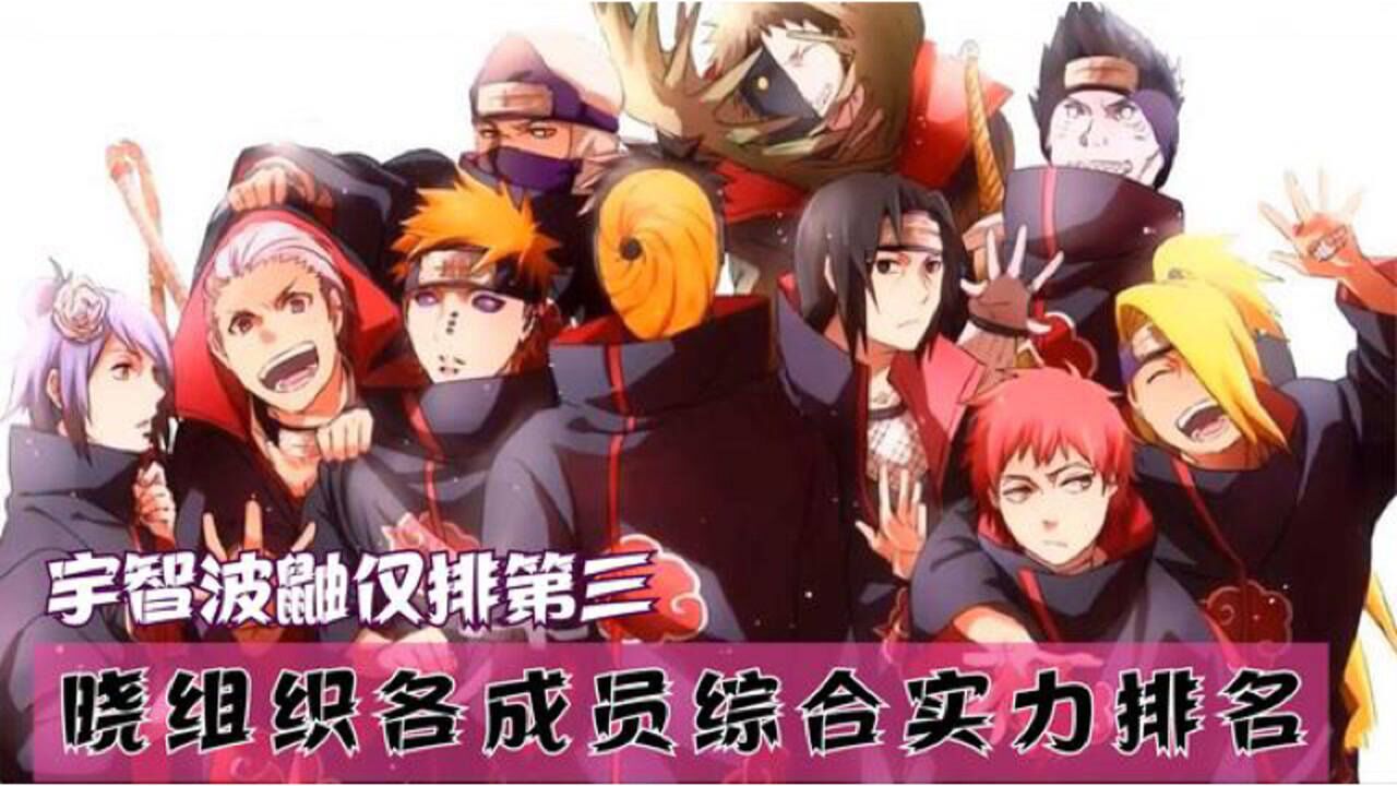 火影忍者:晓组织各成员综合实力排名,宇智波鼬仅排第三