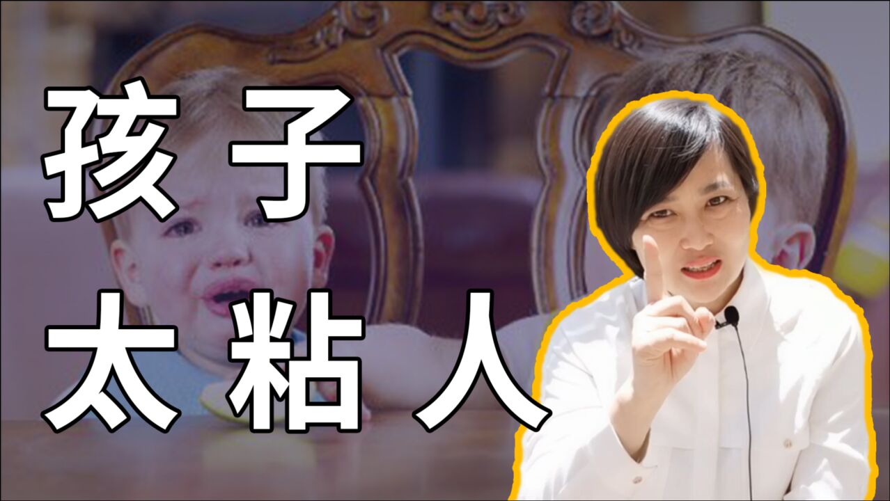 孩子太粘人就想让大人陪?育儿专家:太娇惯的孩子永远长不大_高清1080P在线观看平台_腾讯视频