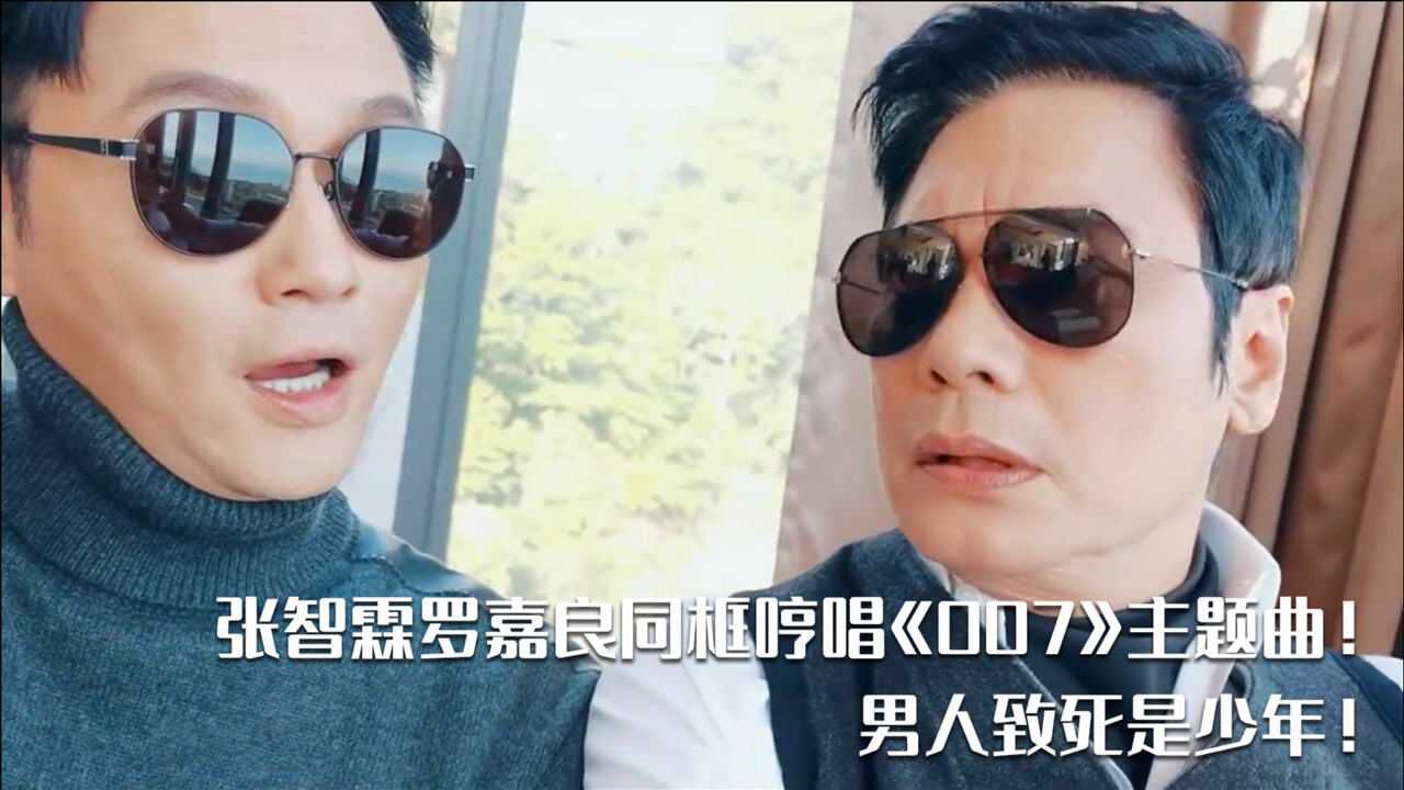 张智霖罗嘉良默契哼唱,男人致死是少年!半百男神帅气不减!