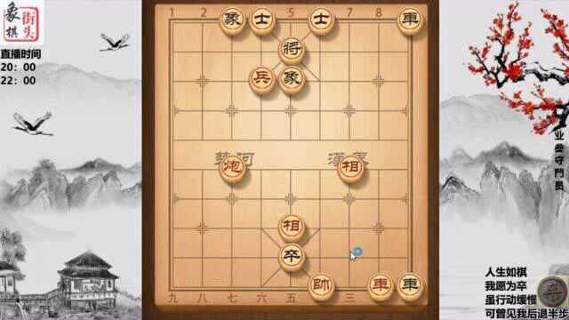 象棋运子相的威力,落相救驾,调相成杀