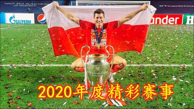 精彩的足球盛宴,2020年度足坛的经典比赛,每一场都看得热血沸腾