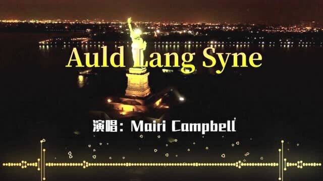 《欲望都市》插曲《Auld Lang Syne》曼哈顿夜景 治愈系歌曲