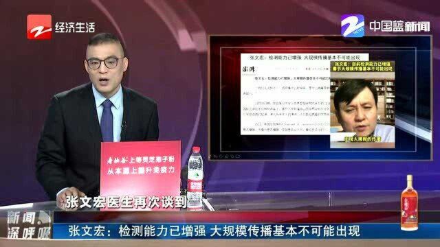 张文宏:检测能力已增强 大规模传播基本不可能出现