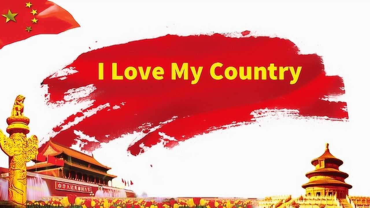 吕思齐(i love my country)
