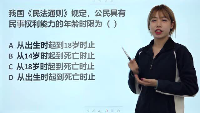 公务员考试题:公民具有民事权利能力的年龄时限是多久?