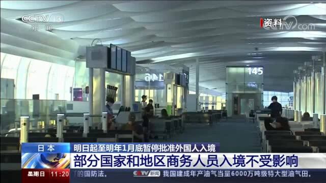 日本限制外国人新入境:不含中国大陆等疫情控制较好国家及地区