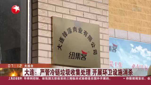 大连:严管冷链垃圾收集处理 开展环卫设施消杀