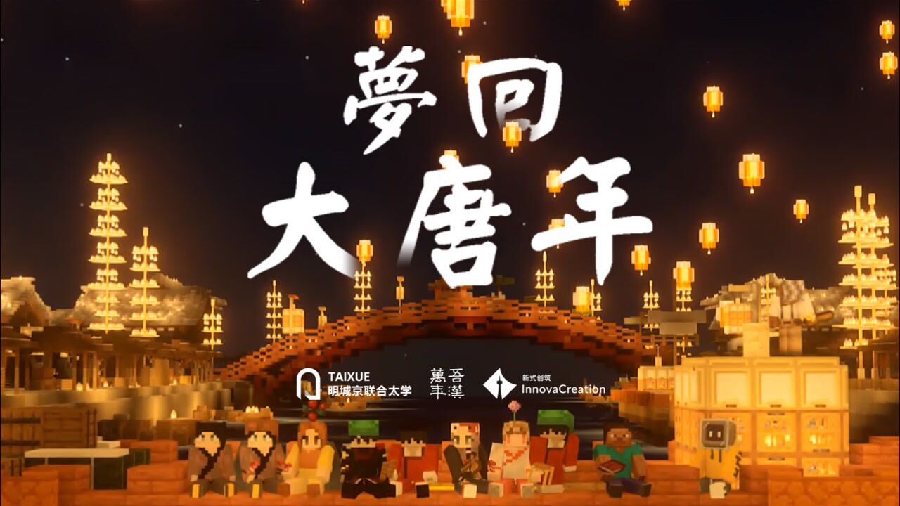 我的世界梦回大唐年火连双阙晓仗到五门春随我一同梦回盛唐长安