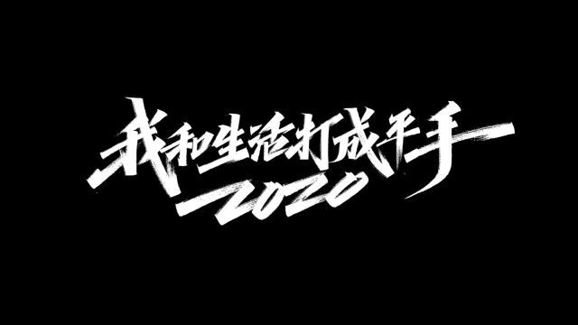 抖音X新世相X中国日报新媒体《2020,我和生活打成平手》