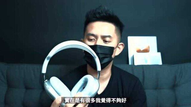 AirPods Max 苹果头戴式耳机5大缺点