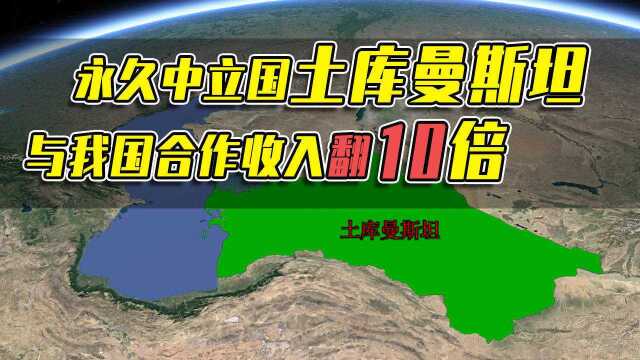 土库曼斯坦石油远景储量208亿吨,却不富有?靠我国收入翻10倍