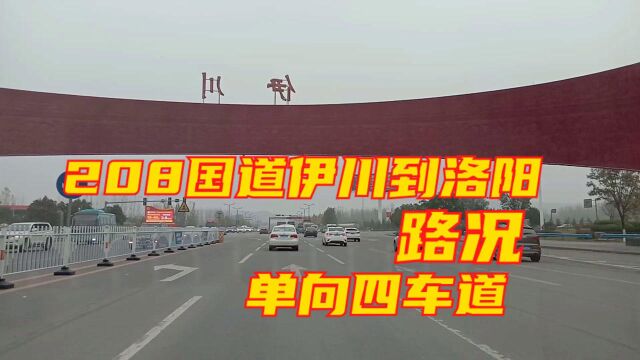 河南伊川到洛阳208国道,竟然是单向四车道,高速公路不过如此