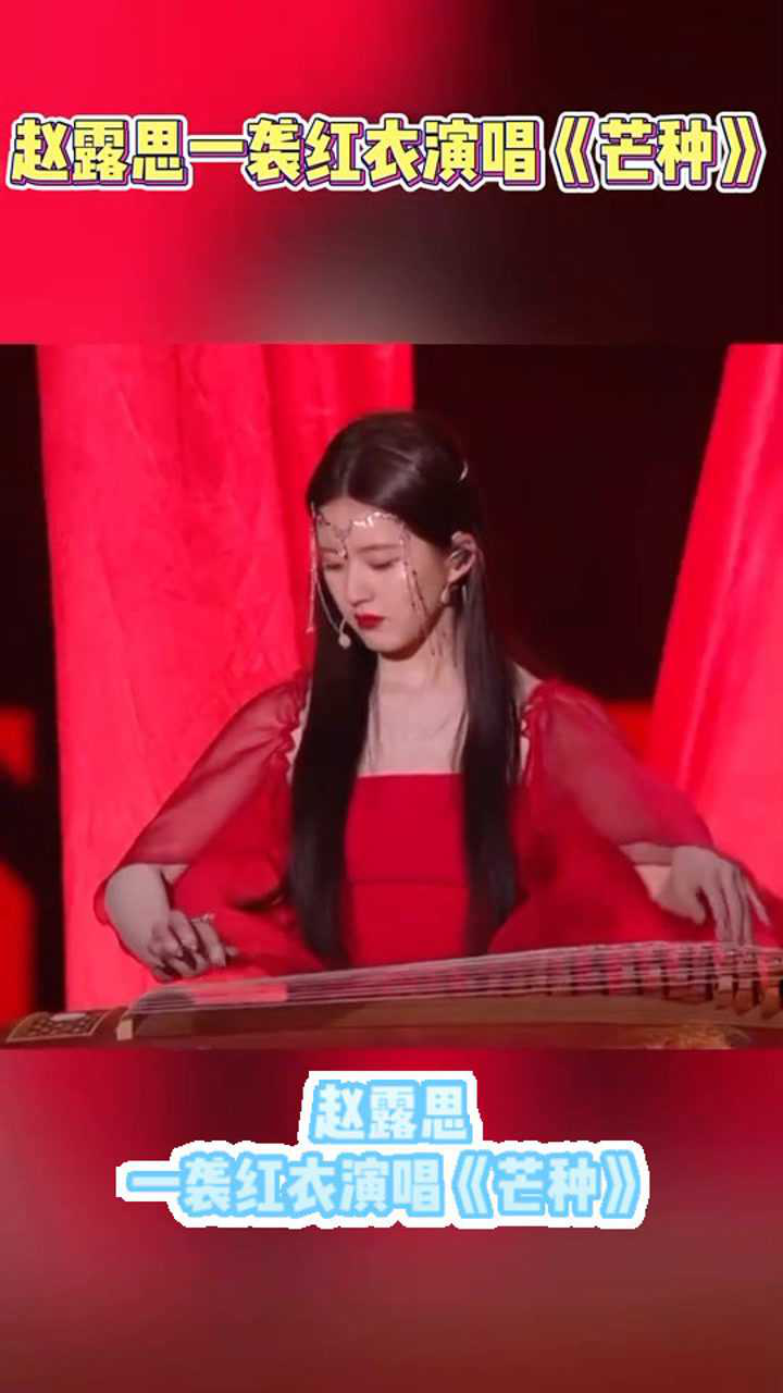 赵露思一袭红衣唱芒种露思解锁新技能古筝唱跳具佳露思再次惊艳全场
