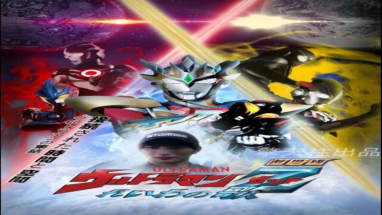 泽塔奥特曼2021剧场版公开曝光超长预告令和之歌-超清720p