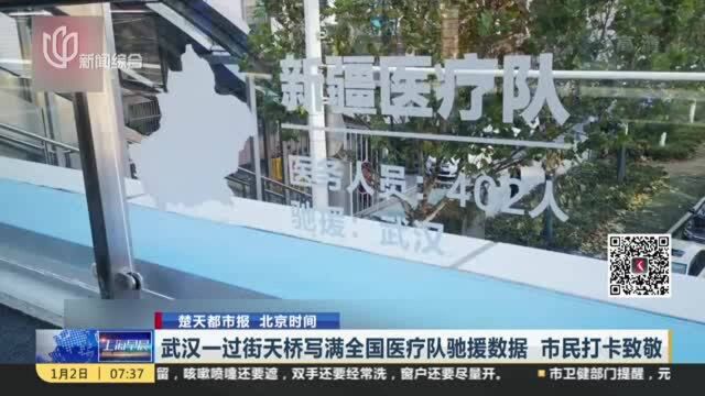 武汉一过街天桥写满全国医疗队驰援数据 市民打卡致敬