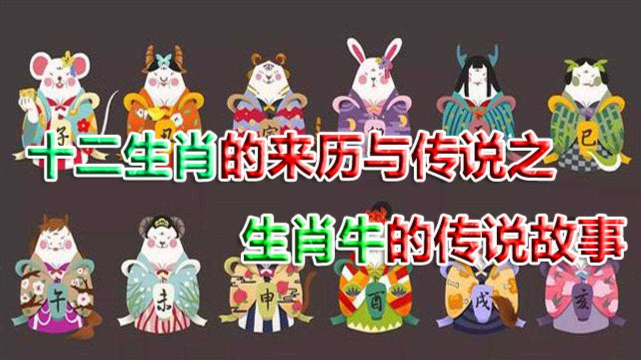 十二生肖的来历与传说之生肖牛的传说故事