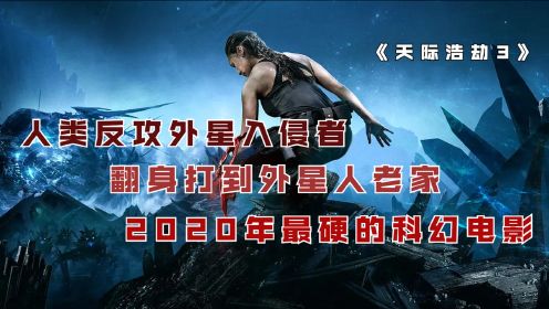 人类反攻外星入侵者，翻身打到外星人老家，2020年最硬的科幻电影