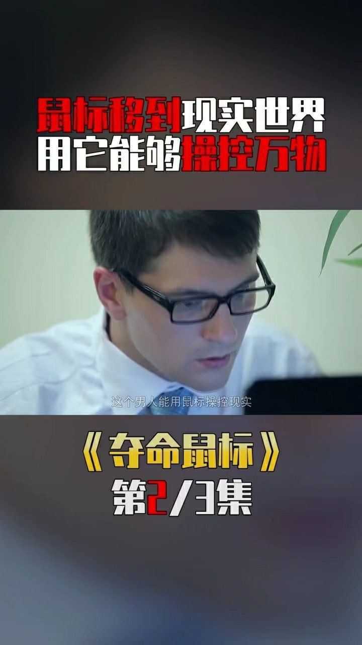 拓跋大人夺命鼠标鼠标移到现实世界用它能够操控万物