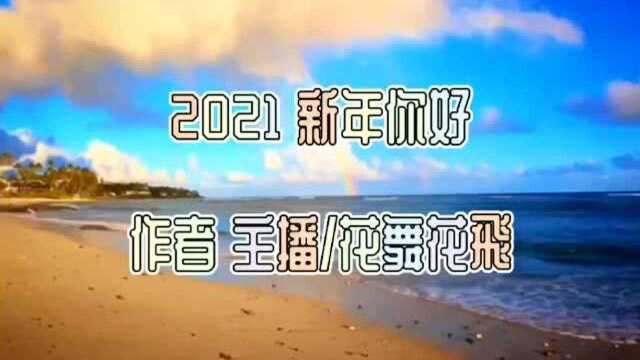 2021新年你好