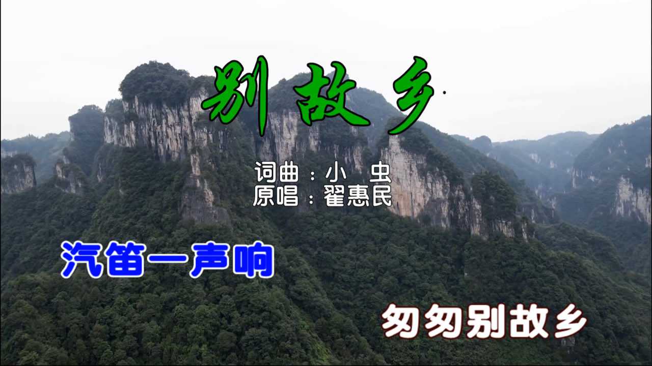 迟志强别故乡真正的原唱和大家见面听完歌的人都流泪了