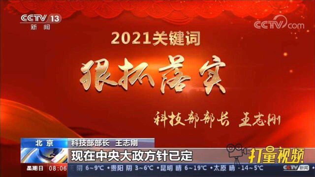 划重点!2021年中国科技关键字:“狠抓落实”