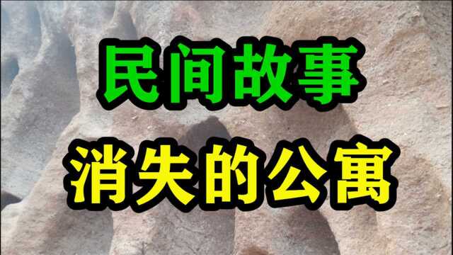 民间故事《消失的公寓》消失在水汽中的公寓