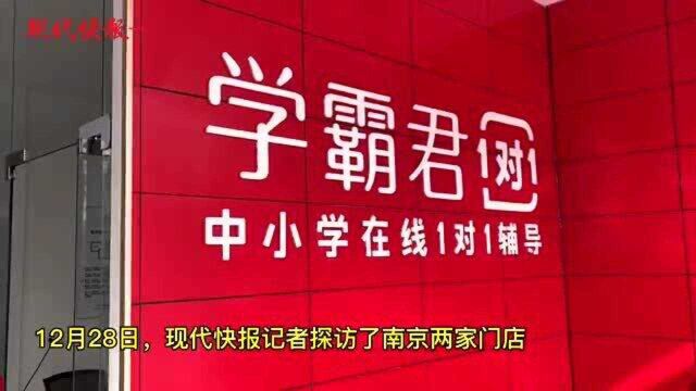 网络学习机构学霸君被指倒闭,南京两门店已暂停招生