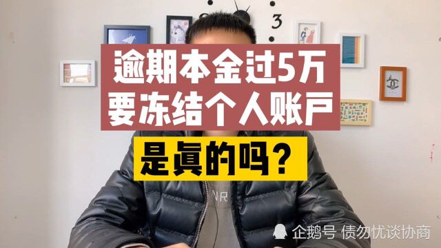 逾期本金超过5万,催收说冻结个人账户,是真的吗?