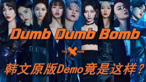 【THE9】Dumb Dumb Bomb原版韩文Demo泄出？填词公开