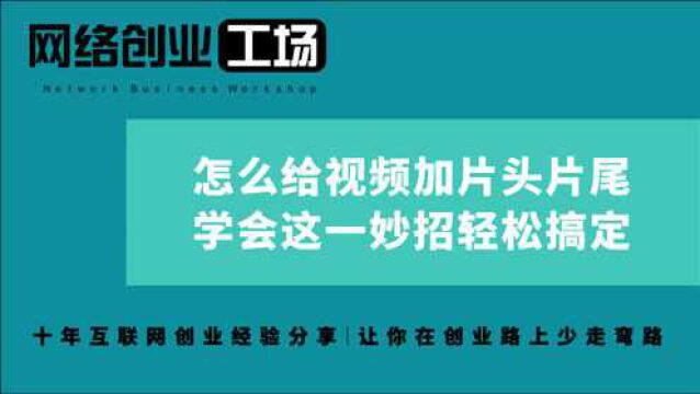 怎么给视频加片头片尾,学会这一妙招轻松搞定