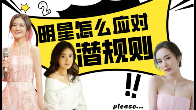 明星面对潜规则合集谢娜烧人家裤子还画乌龟柯蓝说没人敢潜她