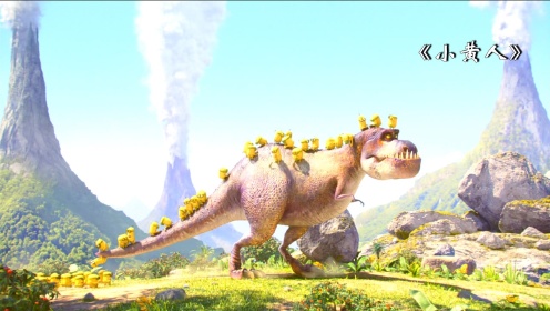 超萌小黄人：当小黄人的老大，没一个有好下场，一个抬头把恐龙给灭了