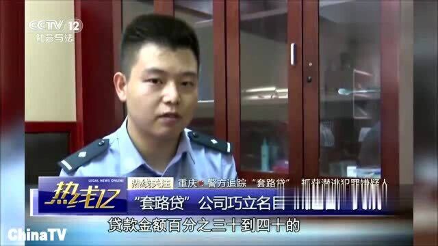 回顾:“套路贷”公司巧立名目,威逼客户交钱,涉案金额超过三百万元