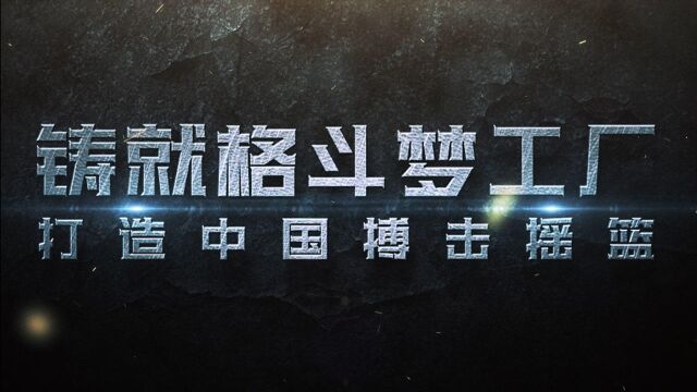 CSK昆仑决职业格斗运动员培训基地启动运营,铸就格斗梦工厂!