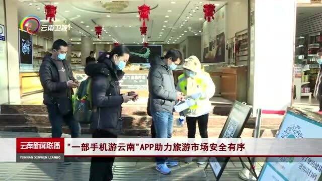 “一部手机游云南”APP助力旅游市场安全有序