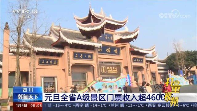 元旦期间,四川638家A级旅游景区门票收入超4600万