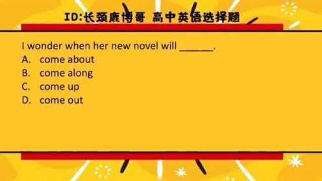 高中英语选择题,有关于come的动词短语你能准确分辨吗?来挑战吧