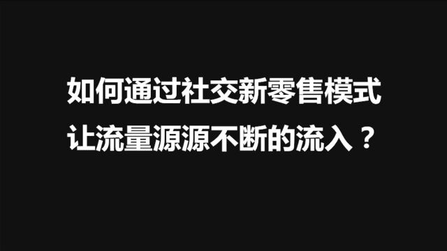 如何通过社交电商新零售模式获取更多的用户量