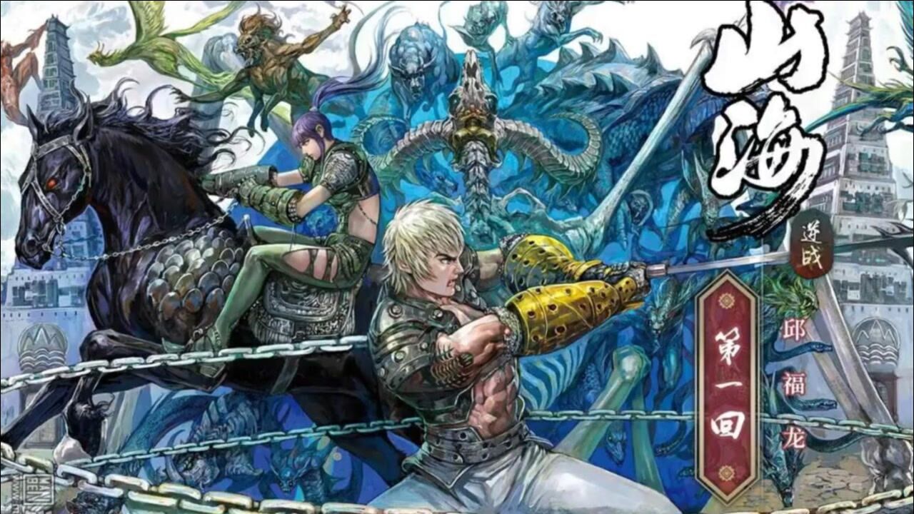 山海逆战第1回-上