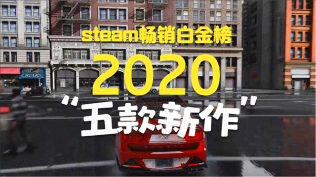 PC游戏平台2020年畅销榜单公布,五款游戏杀入白金榜