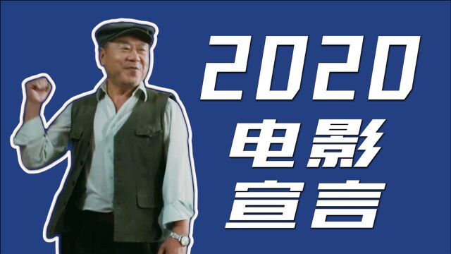 2020超燃电影宣言!为什么我们需要电影院