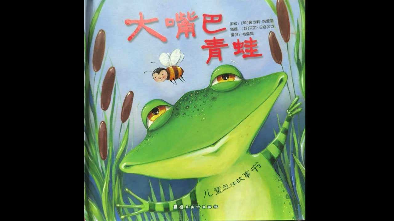 小三班张珈宁妈妈大嘴巴青蛙