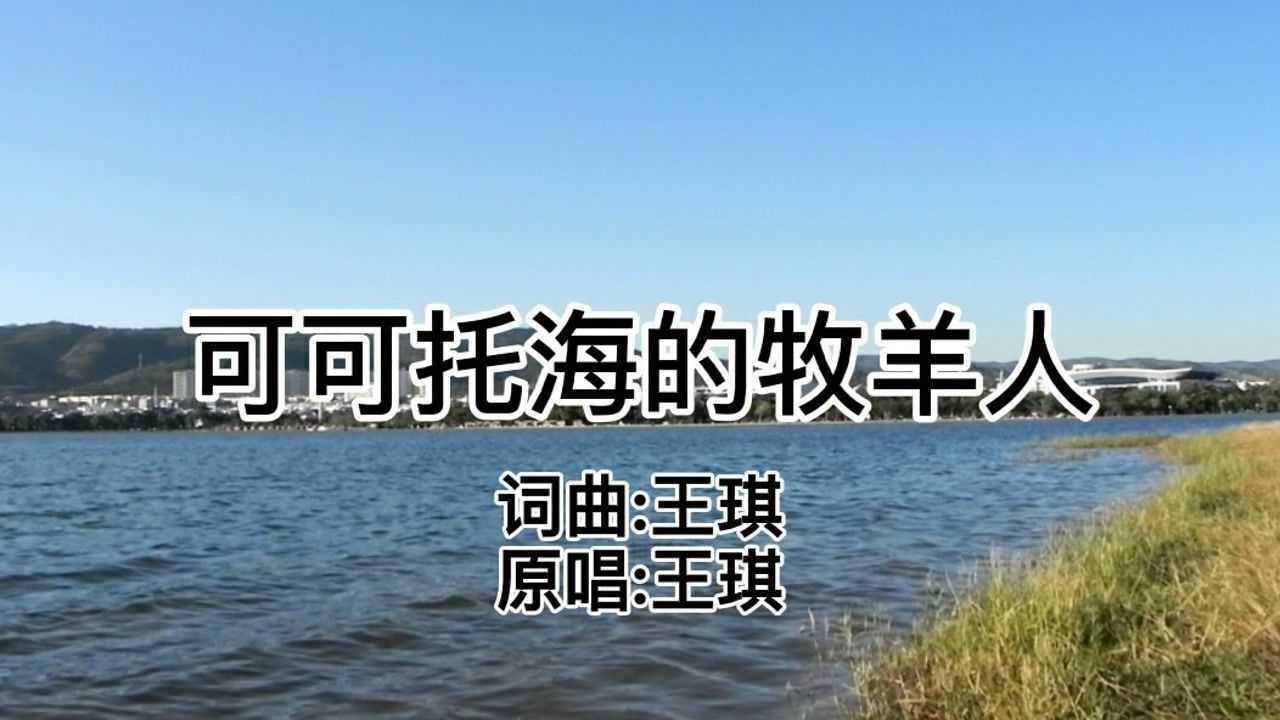 王琪原唱《可可托海的牧羊人》,歌曲悽美滄桑,唱出了生活中太多的無奈