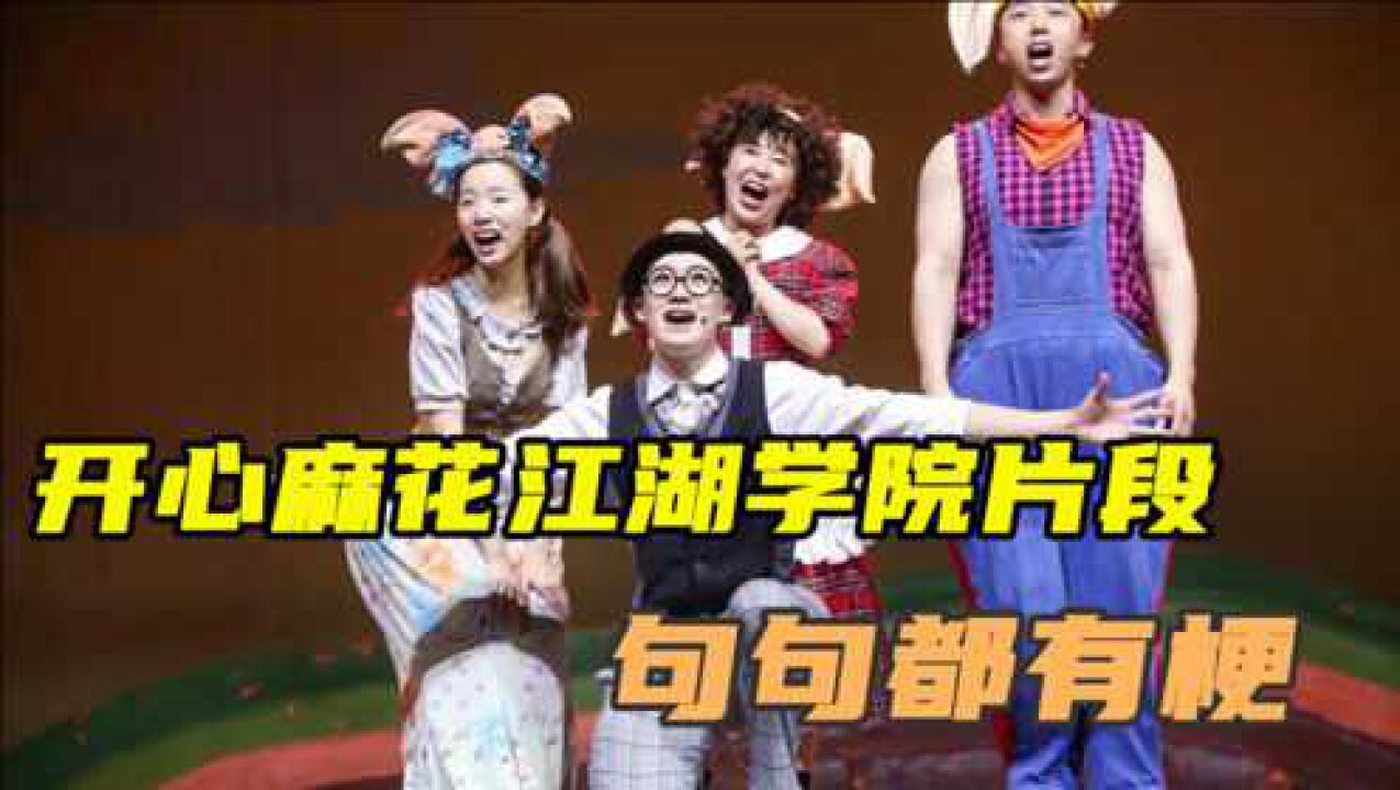 开心麻花江湖学院搞笑片段笑料包袱不断太精彩了